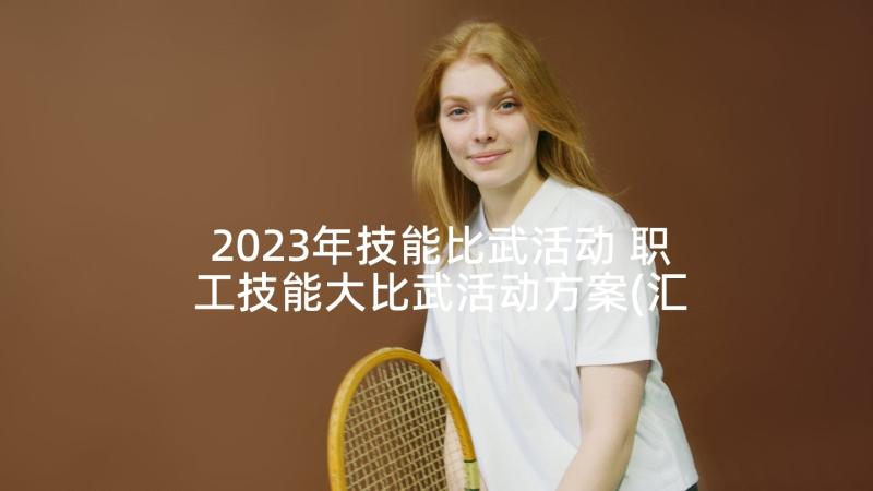 2023年技能比武活动 职工技能大比武活动方案(汇总5篇)