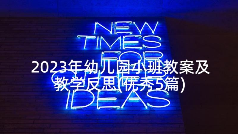 2023年幼儿园小班教案及教学反思(优秀5篇)