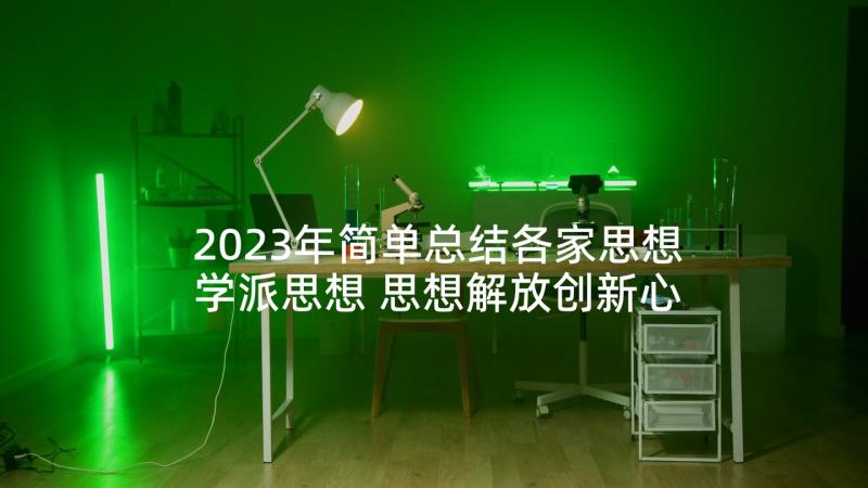 2023年简单总结各家思想学派思想 思想解放创新心得体会总结(实用9篇)