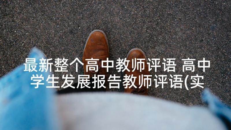 最新整个高中教师评语 高中学生发展报告教师评语(实用5篇)