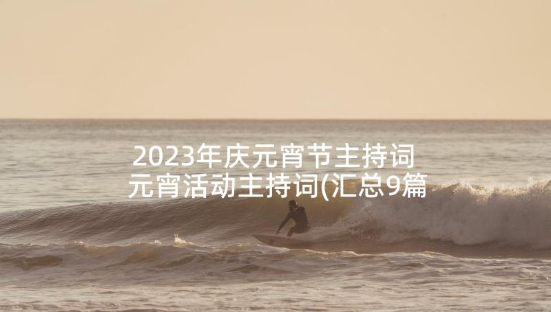 2023年庆元宵节主持词 元宵活动主持词(汇总9篇)