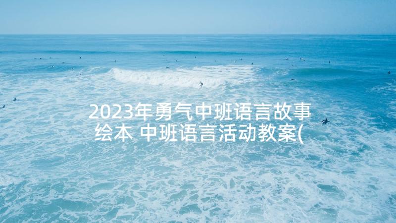 2023年勇气中班语言故事绘本 中班语言活动教案(精选7篇)