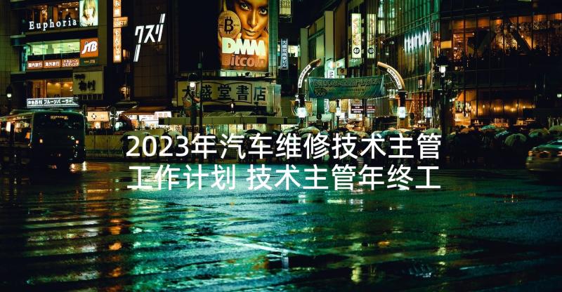 2023年汽车维修技术主管工作计划 技术主管年终工作总结(优质5篇)