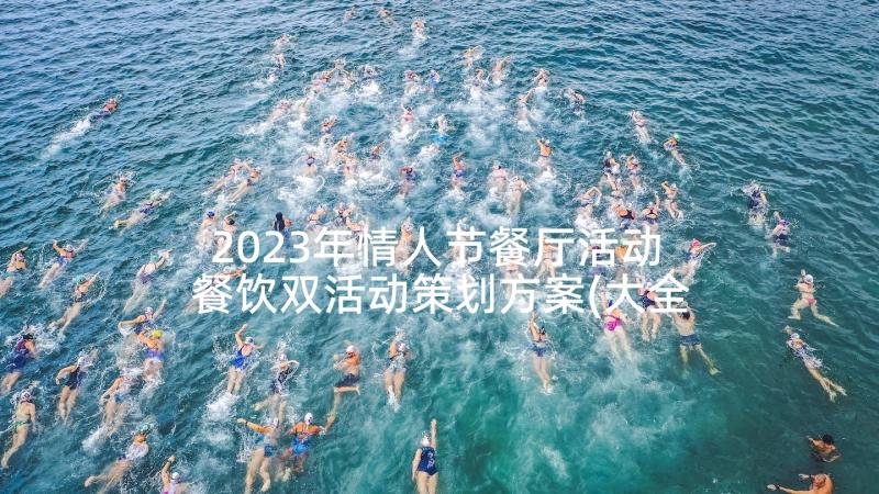 2023年情人节餐厅活动 餐饮双活动策划方案(大全10篇)