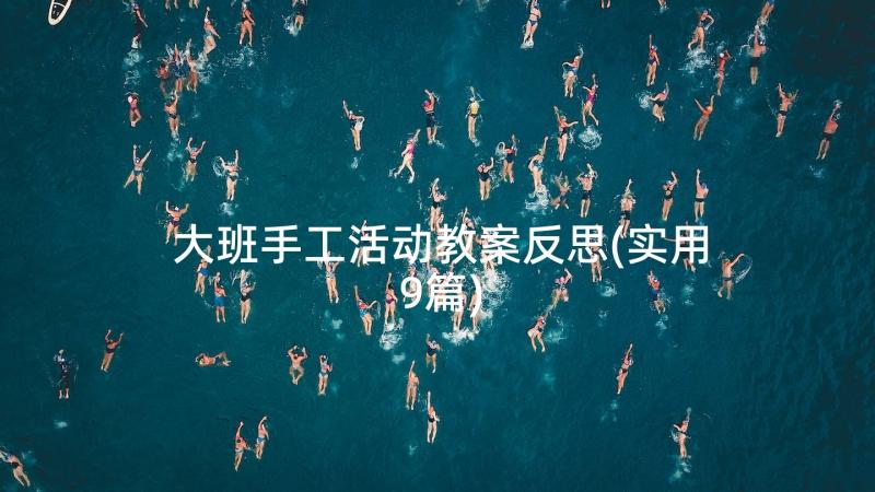 大班手工活动教案反思(实用9篇)