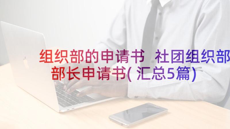 组织部的申请书 社团组织部部长申请书(汇总5篇)