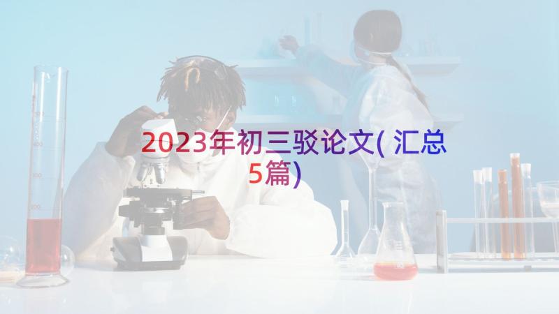 2023年初三驳论文(汇总5篇)