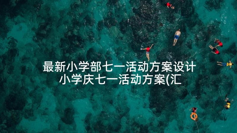 最新小学部七一活动方案设计 小学庆七一活动方案(汇总5篇)