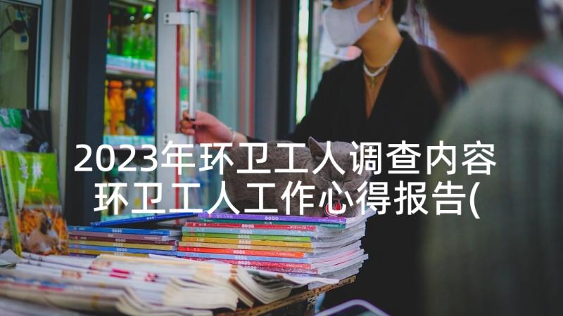 2023年环卫工人调查内容 环卫工人工作心得报告(通用5篇)