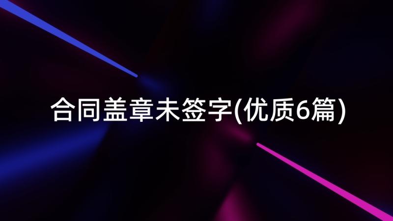 合同盖章未签字(优质6篇)