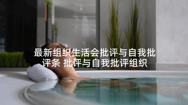 最新组织生活会批评与自我批评条 批评与自我批评组织生活会发言稿(通用8篇)