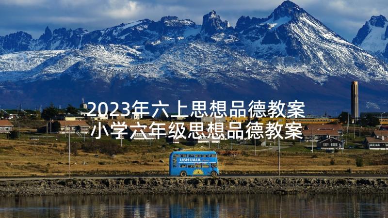 2023年六上思想品德教案 小学六年级思想品德教案(大全7篇)