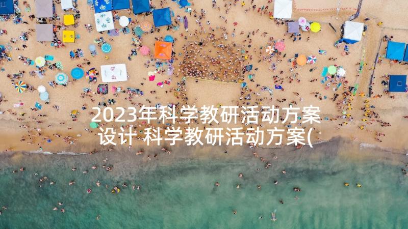 2023年科学教研活动方案设计 科学教研活动方案(实用5篇)