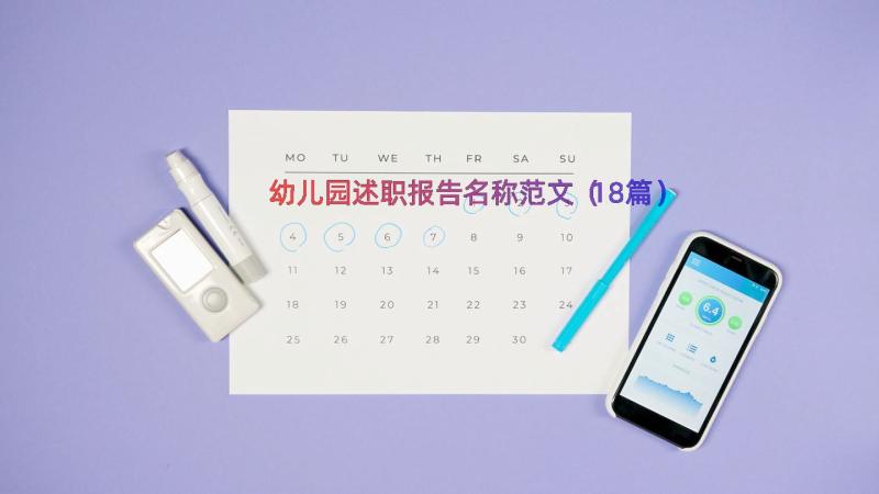 幼儿园述职报告名称范文（18篇）