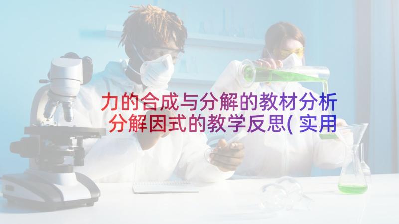 力的合成与分解的教材分析 分解因式的教学反思(实用5篇)