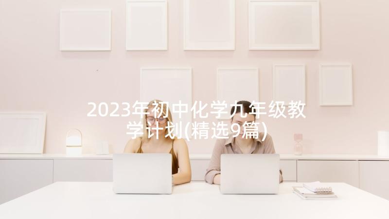 2023年初中化学九年级教学计划(精选9篇)