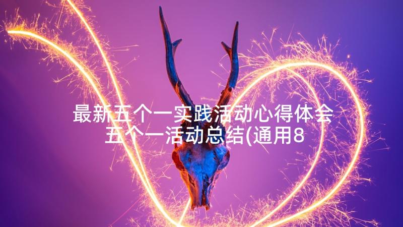 最新五个一实践活动心得体会 五个一活动总结(通用8篇)