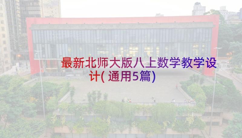 最新北师大版八上数学教学设计(通用5篇)