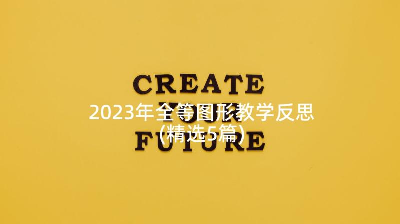 2023年全等图形教学反思(精选5篇)