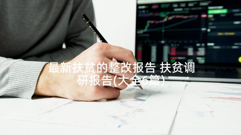 最新扶贫的整改报告 扶贫调研报告(大全6篇)