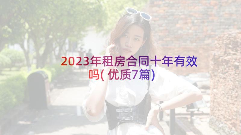 2023年租房合同十年有效吗(优质7篇)