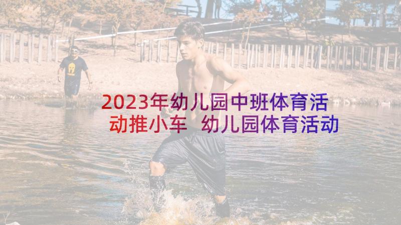 2023年幼儿园中班体育活动推小车 幼儿园体育活动教案(实用8篇)