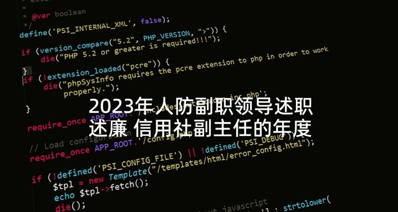 2023年人防副职领导述职述廉 信用社副主任的年度述职报告(通用5篇)