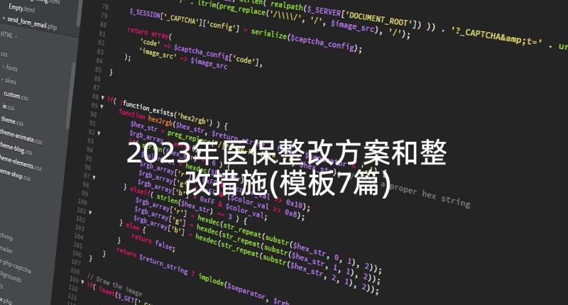 2023年医保整改方案和整改措施(模板7篇)