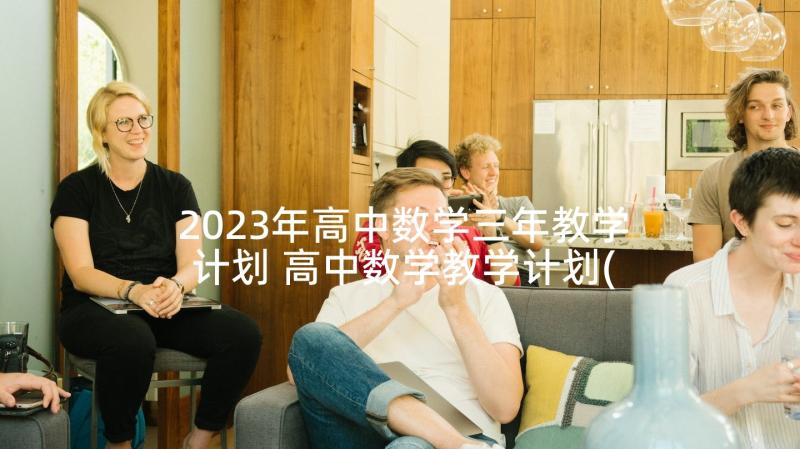 2023年高中数学三年教学计划 高中数学教学计划(优秀9篇)