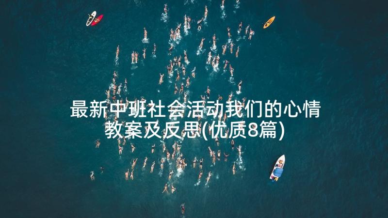 最新中班社会活动我们的心情教案及反思(优质8篇)