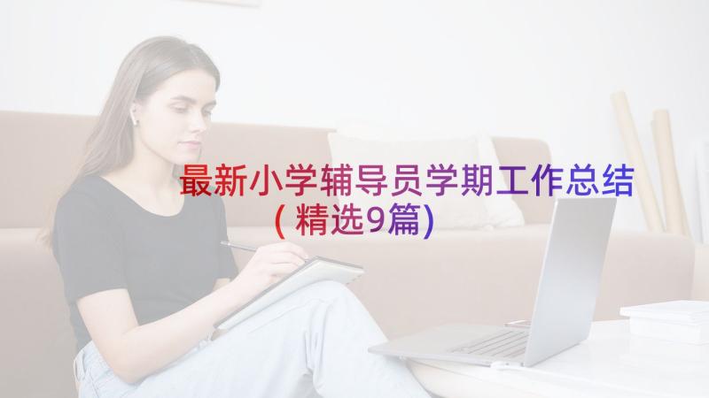 最新小学辅导员学期工作总结(精选9篇)