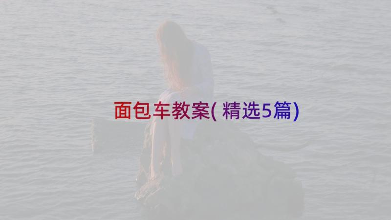 面包车教案(精选5篇)