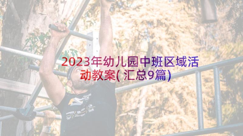 2023年幼儿园中班区域活动教案(汇总9篇)