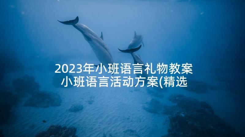 2023年小班语言礼物教案 小班语言活动方案(精选9篇)