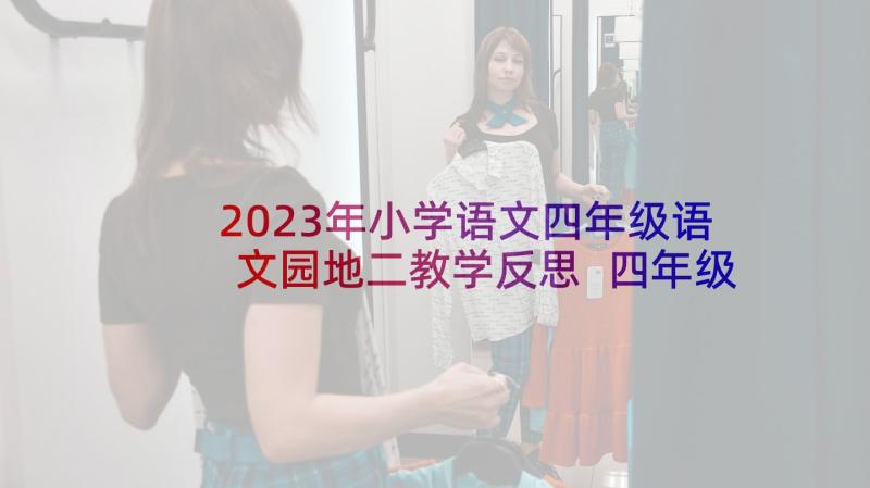 2023年小学语文四年级语文园地二教学反思 四年级语文教学反思(大全9篇)