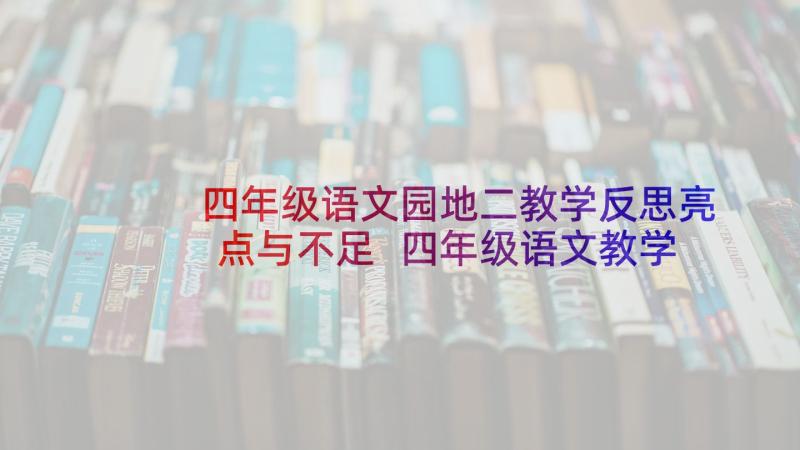 四年级语文园地二教学反思亮点与不足 四年级语文教学反思(实用8篇)