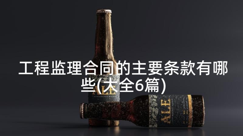 工程监理合同的主要条款有哪些(大全6篇)