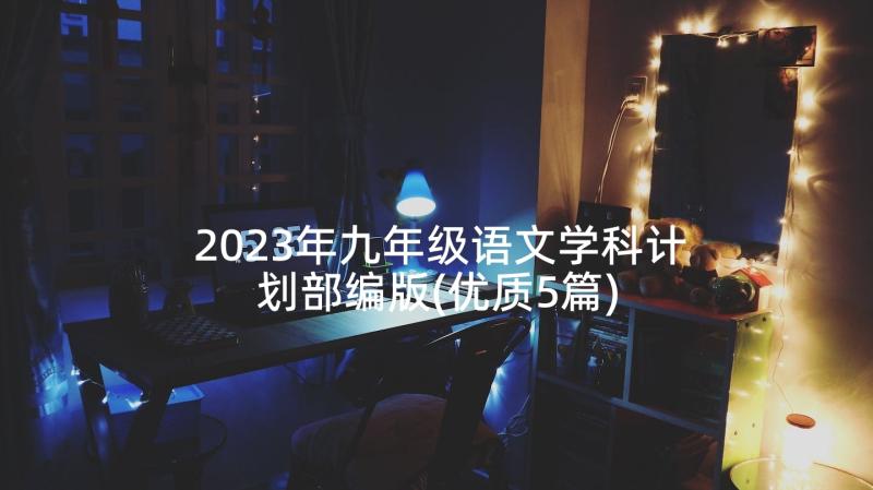 2023年九年级语文学科计划部编版(优质5篇)