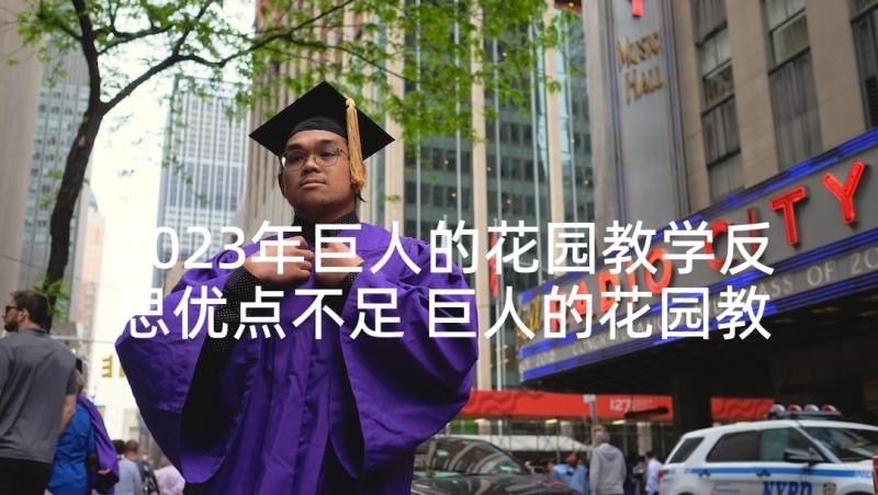 2023年巨人的花园教学反思优点不足 巨人的花园教学反思(精选8篇)