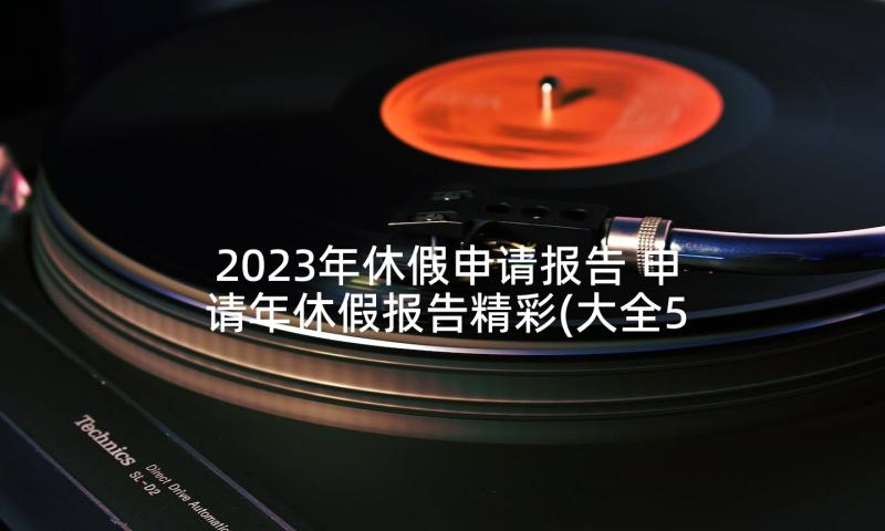 2023年休假申请报告 申请年休假报告精彩(大全5篇)