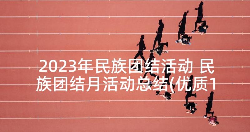 2023年民族团结活动 民族团结月活动总结(优质10篇)