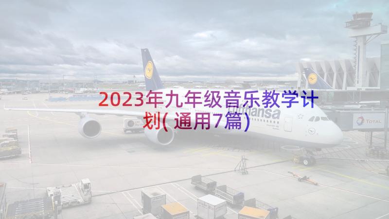 2023年九年级音乐教学计划(通用7篇)