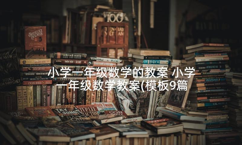 小学一年级数学的教案 小学一年级数学教案(模板9篇)