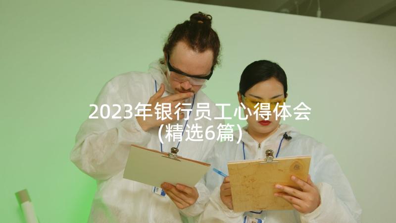 2023年银行员工心得体会(精选6篇)