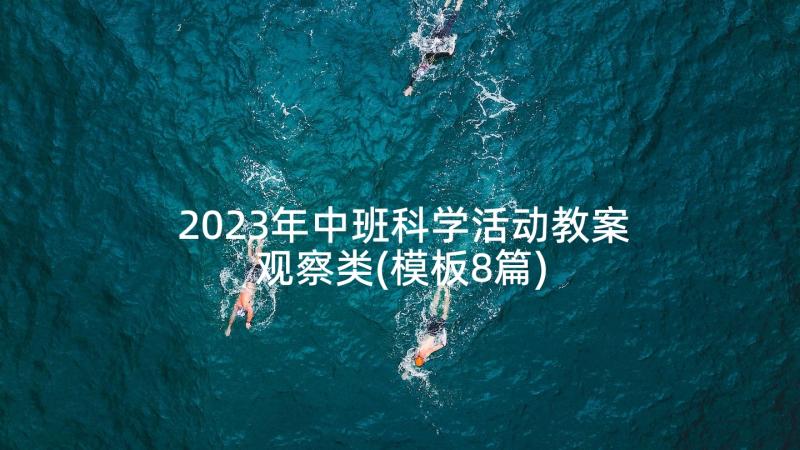 2023年中班科学活动教案观察类(模板8篇)