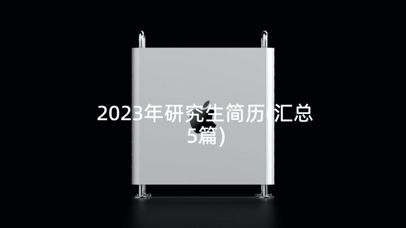 2023年研究生简历(汇总5篇)