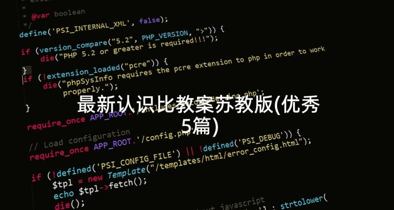 最新认识比教案苏教版(优秀5篇)