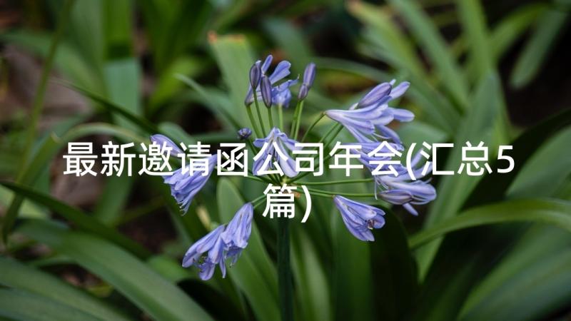 最新邀请函公司年会(汇总5篇)