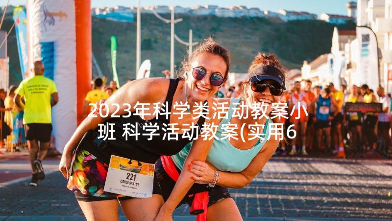 2023年科学类活动教案小班 科学活动教案(实用6篇)