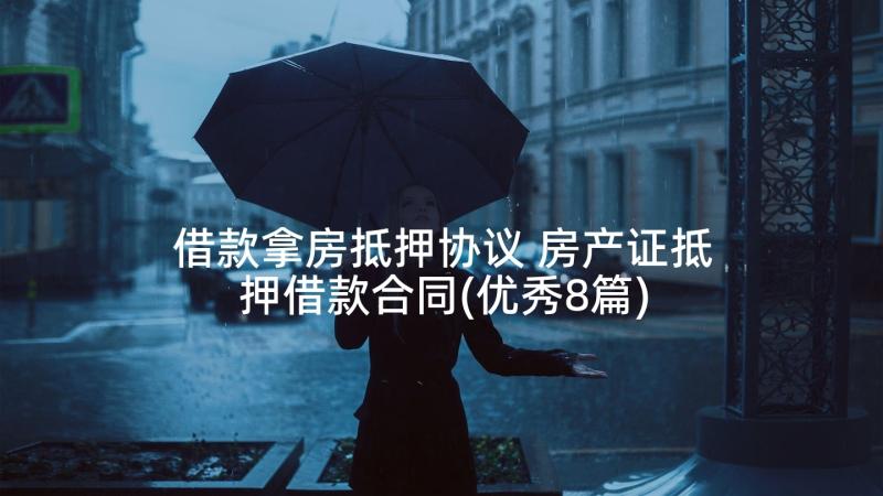 借款拿房抵押协议 房产证抵押借款合同(优秀8篇)